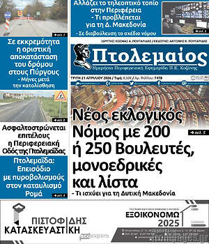 Πρωτοσέλιδο Πτολεμαίος