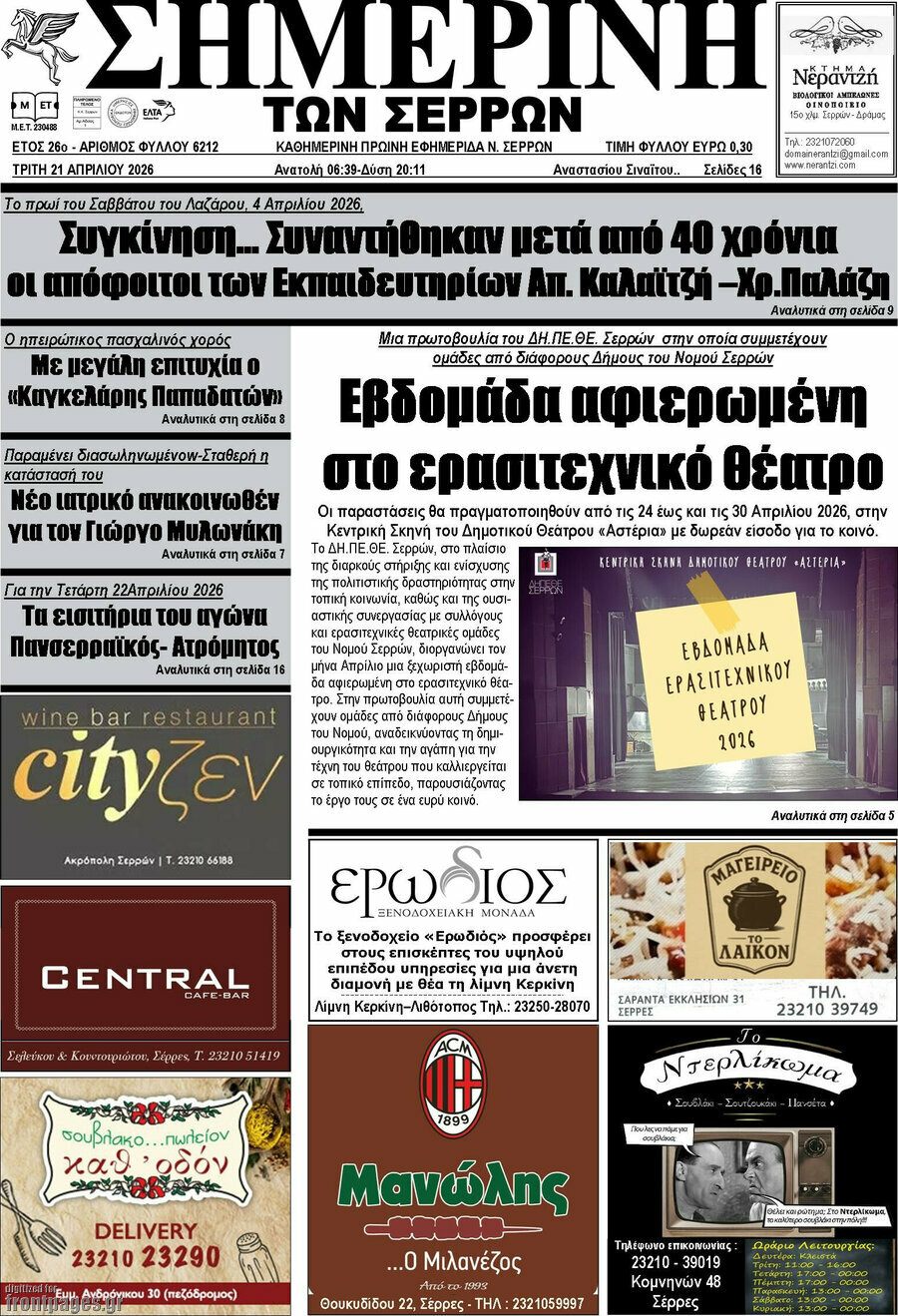Σημερινή των Σερρών