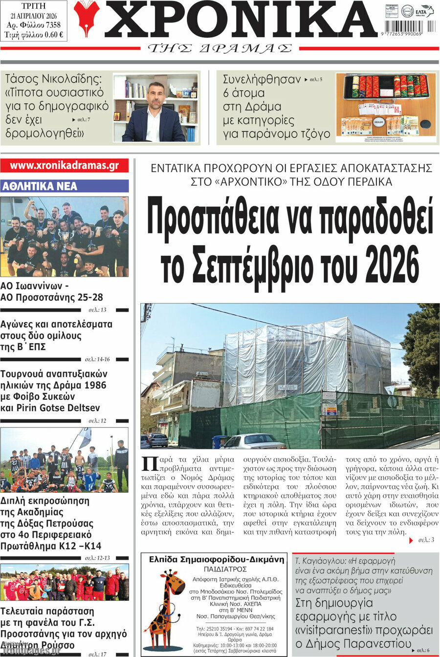 Χρονικά της Δράμας