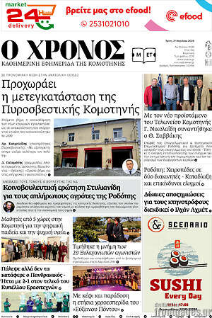Πρωτοσέλιδο Χρόνος