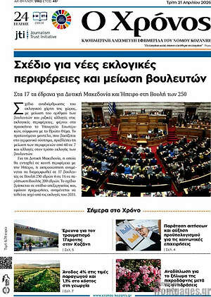 Πρωτοσέλιδο Χρόνος