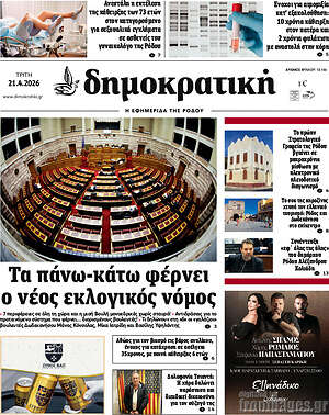 Πρωτοσέλιδο Δημοκρατική Ρόδου