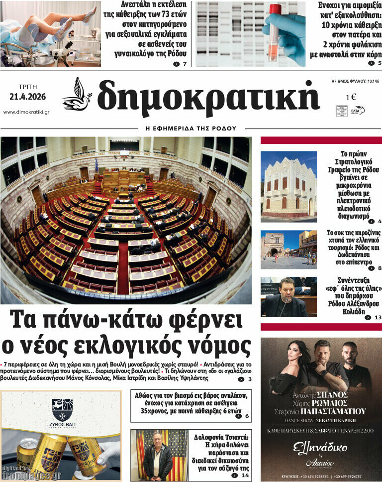 Δημοκρατική Ρόδου