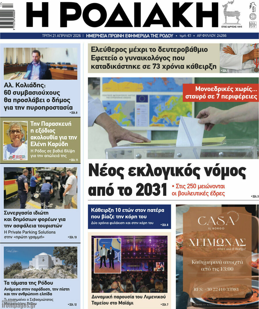 Η Ροδιακή