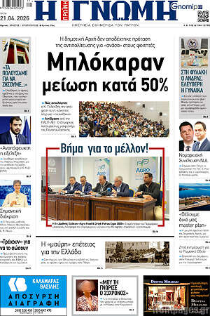 Πρωτοσέλιδο Η Γνώμη