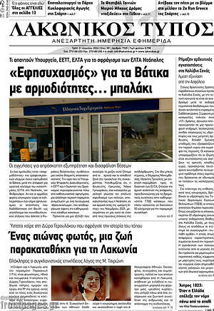 Πρωτοσέλιδο Λακωνικός Τύπος