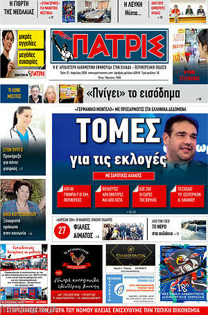 Πρωτοσέλιδο Πατρίς