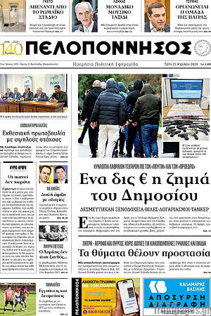 Πρωτοσέλιδο Πελοπόννησος
