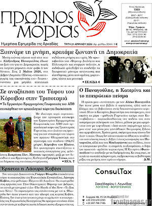 Πρωτοσέλιδο Πρωινός Μοριάς