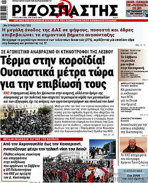 Ριζοσπάστης: Τέρμα στην κοροϊδία! Ουσιαστικά μέτρα τώρα για την επιβίωσή τους