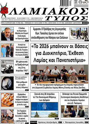 Πρωτοσέλιδο Λαμιακός Τύπος