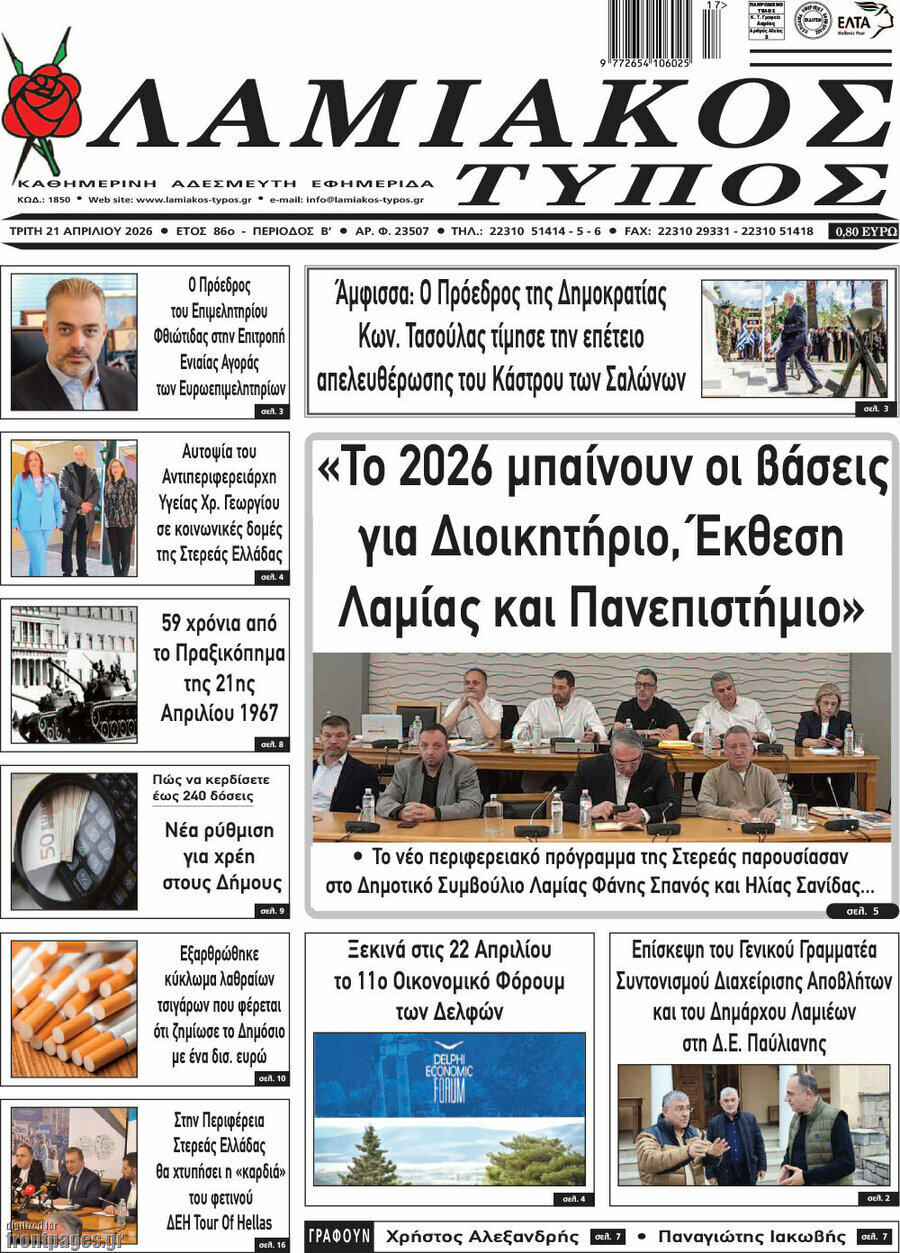 Λαμιακός Τύπος