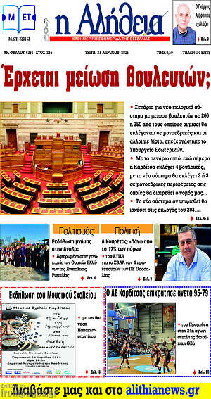 Πρωτοσέλιδο Η Αλήθεια
