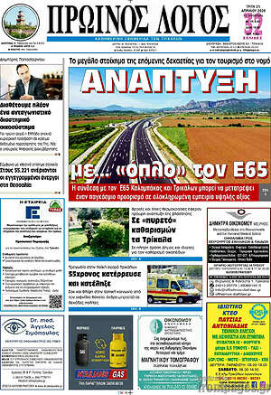 Πρωτοσέλιδο Πρωινός Λόγος