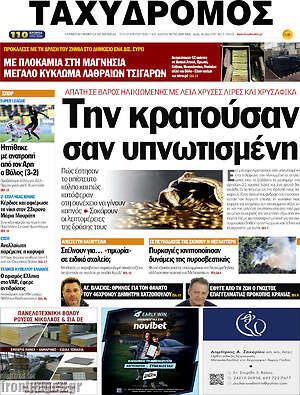 Πρωτοσέλιδο Ταχυδρόμος