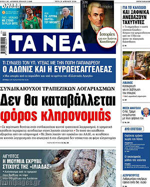 Τα Νέα: Δεν θα καταβάλλεται φόρος κληρονομιάς