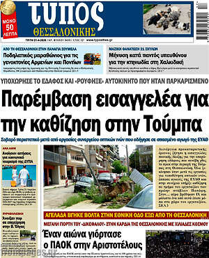 Πρωτοσέλιδο εφημερίδας Τύπος Θεσσαλονίκης - protoselida
