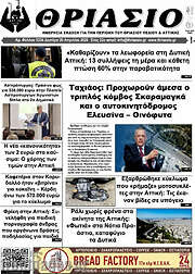 /Θριάσιο