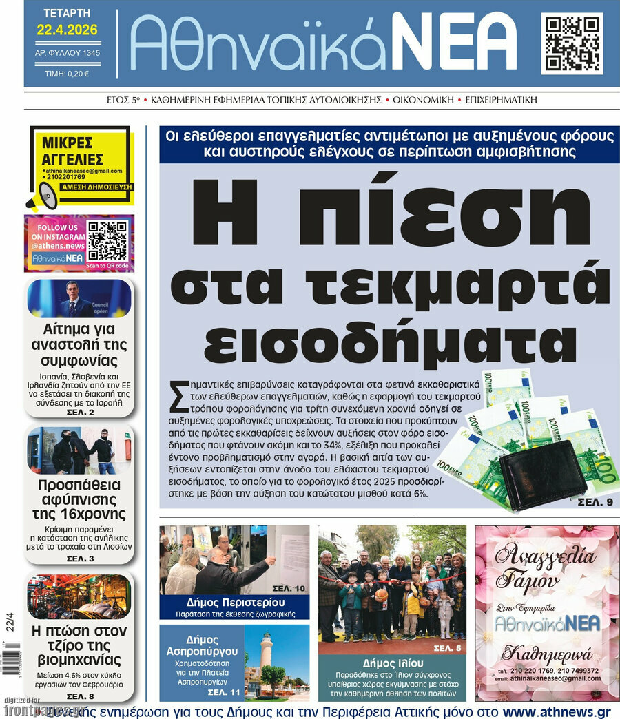 Αθηναϊκά Νέα
