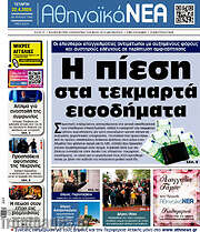 /Αθηναϊκά Νέα