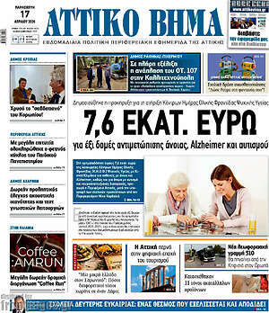 Πρωτοσέλιδο Αττικό Βήμα