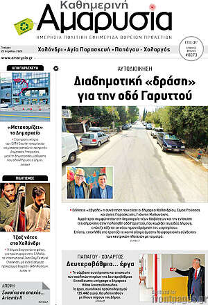 Πρωτοσέλιδο Καθημερινή Αμαρυσία