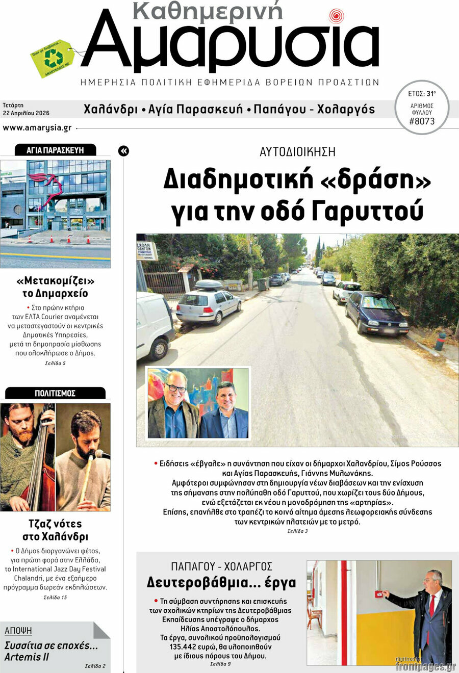 Καθημερινή Αμαρυσία