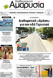 /Καθημερινή Αμαρυσία