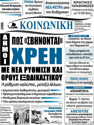 Πρωτοσέλιδο Κοινωνική