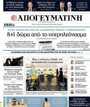 Απογευματινή: 8+1 δώρα από το υπερπλεόνασμα