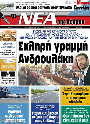 Πρωτοσέλιδο Νέα της Λέσβου