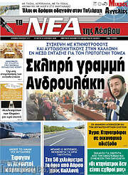 /Νέα της Λέσβου