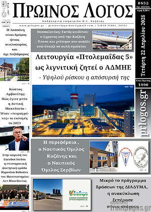 Πρωτοσέλιδο Πρωινός Λόγος
