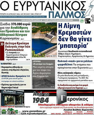Πρωτοσέλιδο Ο Ευρυτανικός Παλμός