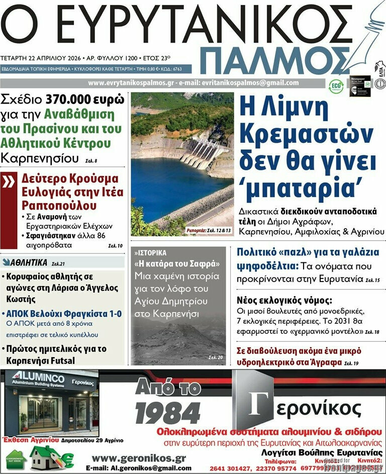 Ο Ευρυτανικός Παλμός