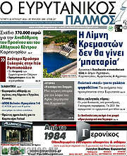 /Ο Ευρυτανικός Παλμός