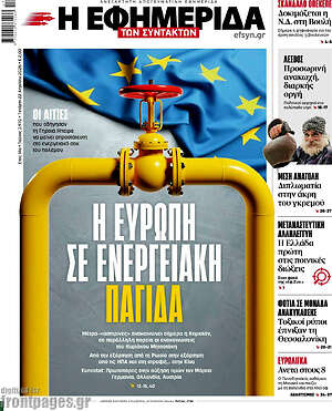 Η εφημερίδα των συντακτών: Η Ευρώπη σε ενεργειακή παγίδα