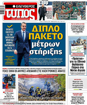 Ελεύθερος Τύπος: Διπλό πακέτο μέτρων στήριξης