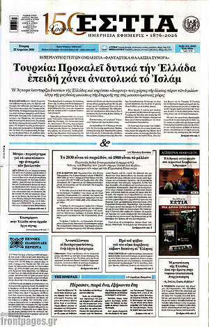 Πρωτοσέλιδο εφημερίδας Εστία - protoselida