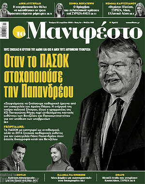 Πρωτοσέλιδο εφημερίδας Manifesto - protoselida