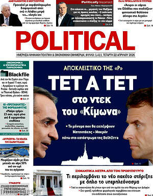 Πρωτοσέλιδο εφημερίδας Political - protoselida