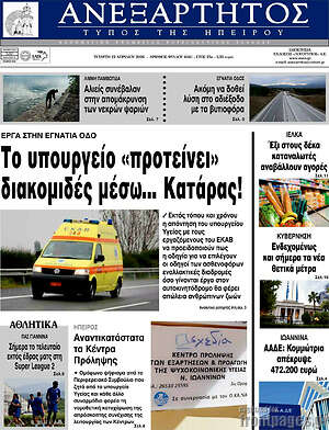Πρωτοσέλιδο Ανεξάρτητος