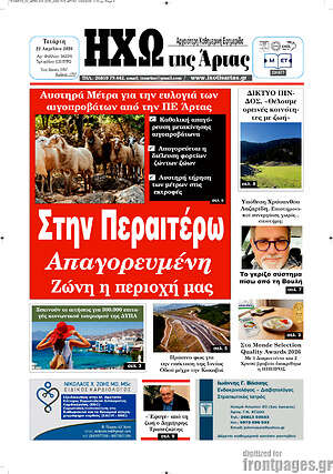 Πρωτοσέλιδο Ηχώ της Άρτας