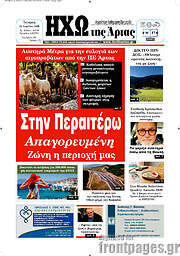 /Ηχώ της Άρτας