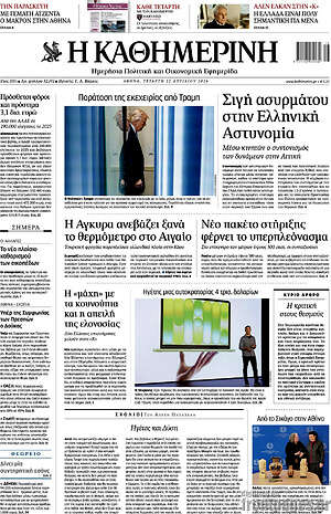 Η Καθημερινή: Σιγή ασυρμάτου στην Ελληνική Αστυνομία