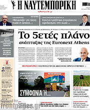 /Η Ναυτεμπορική