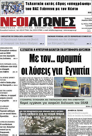Πρωτοσέλιδο Νέοι Αγώνες