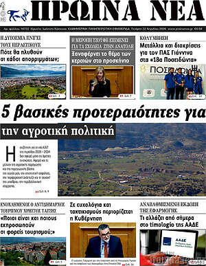 Πρωτοσέλιδο Πρωινά νέα