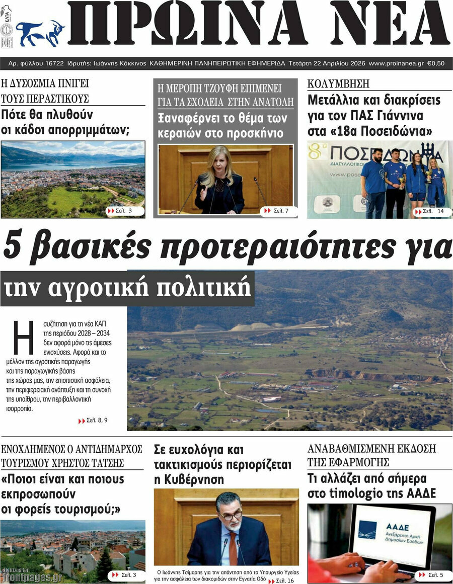 &Pi;&rho;&omega;&iota;&nu;ά &nu;έ&alpha;