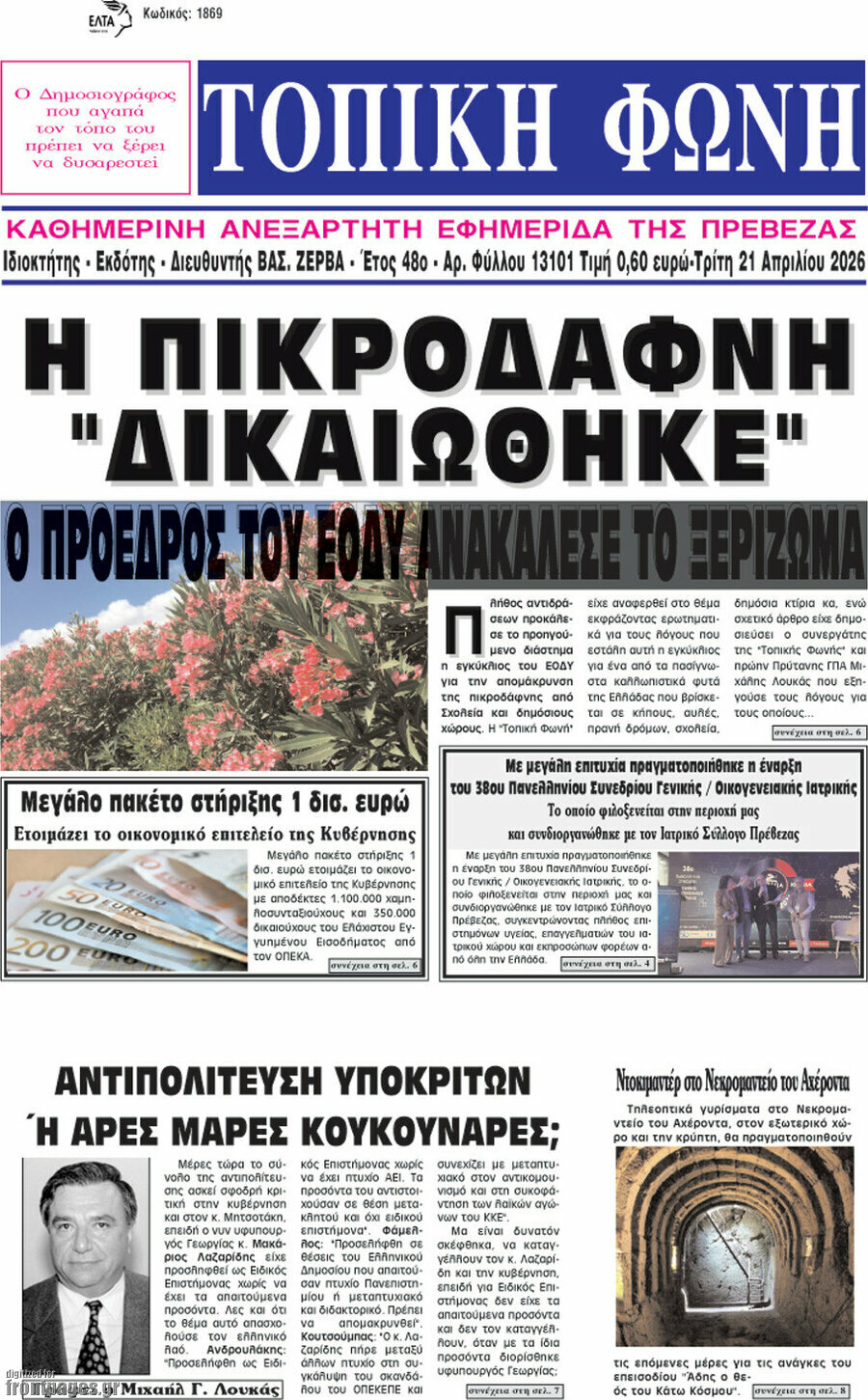 &Tau;&omicron;&pi;&iota;&kappa;ή &Phi;&omega;&nu;ή